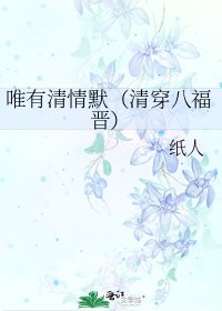 《唯有清情默(清穿八福晋)》
