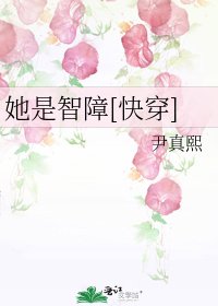 她是智障[快穿]