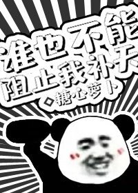 谁也不能阻止我补天