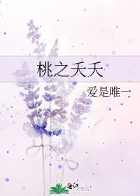 《桃之夭夭》