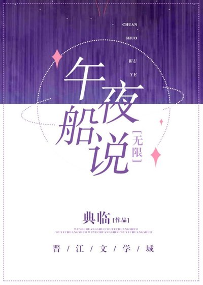 午夜船说[无限]