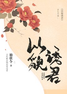 《以貌诱君》