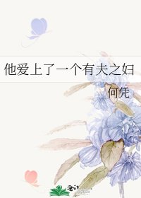 《他爱上了一个有夫之妇》