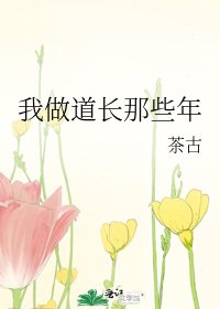 我做道长那些年