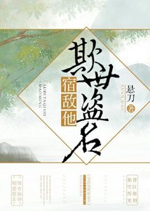 《宿敌他欺世盗名》