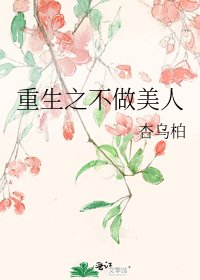 《重生之不做美人》