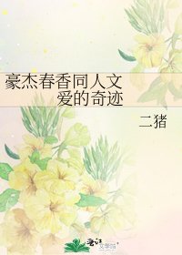 豪杰春香同人文 爱的奇迹