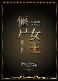 《僵尸女王》