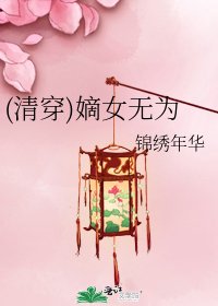 (清穿)嫡女无为