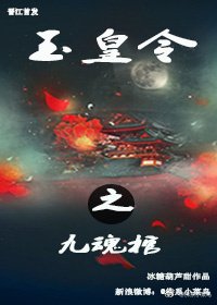 《玉皇令之九魂棺》