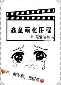 《蠢鱼萌化历程》