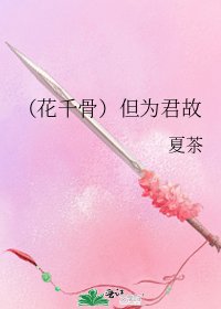 （花千骨）但为君故