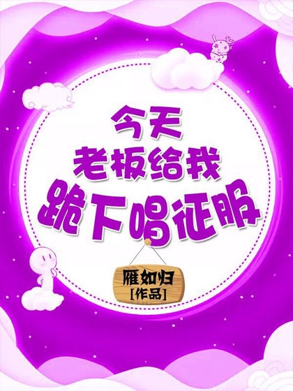 今天老板给我跪下唱征服了吗
