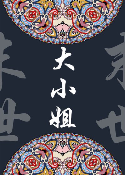 大小姐[末世]
