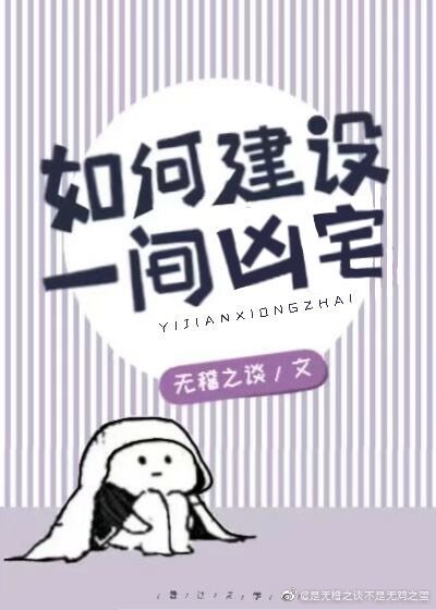 如何建设一间凶宅