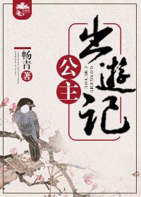 公主出游记