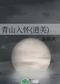 《青山入怀(逍芙)》