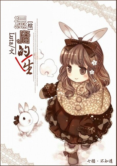[综]混乱的人生