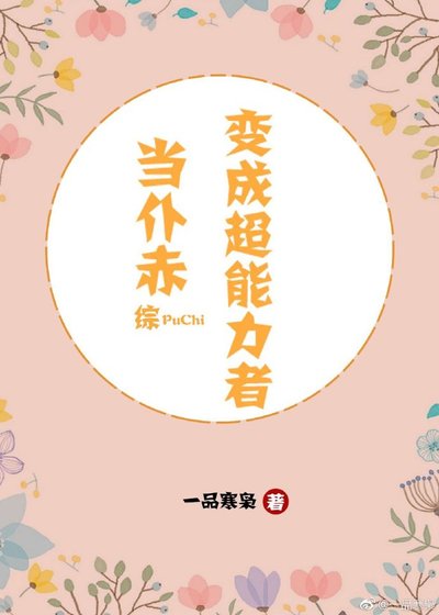 当仆赤变成超能力者[综]