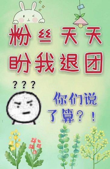 粉丝天天盼我退团[娱乐圈]
