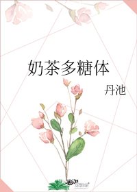 奶茶多糖体