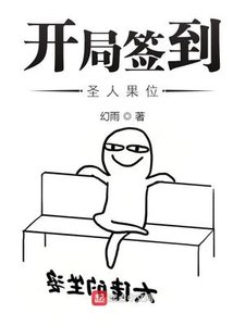 《开局签到圣人果位》