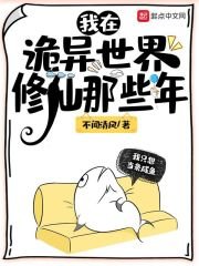 我在诡异世界修仙那些年