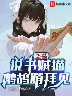《盗墓:说书贼猫,鹧鸪哨拜见》