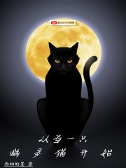 《从当一只幽灵猫开始》