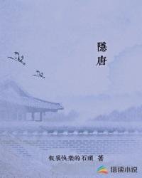 《隐唐》