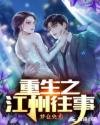 《重生之江州往事》