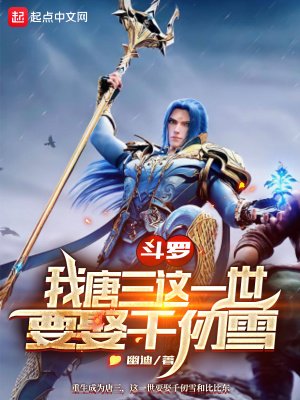 《斗罗:我唐三这一世要娶千仞雪》