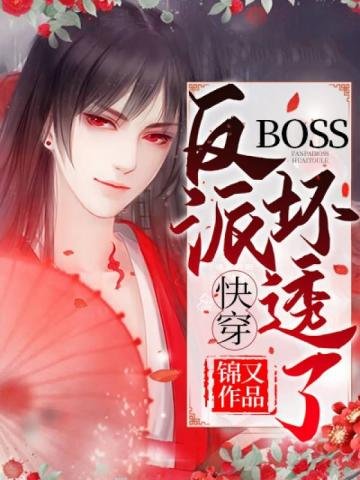《快穿反派BOSS坏透了》