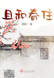 且和春住