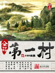 《全球第一村》