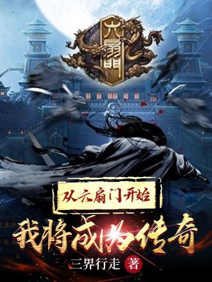 《从六扇门开始我将成为传奇》
