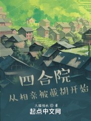 四合院：从相亲被截胡开始