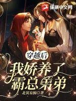 《穿越后我娇养了霸总弟弟》