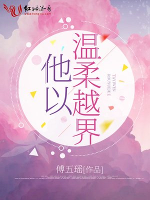 《他以温柔越界》