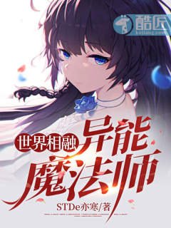 世界相融：异能魔法师