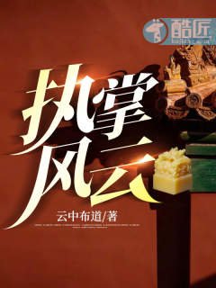 执掌风云