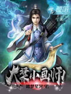 大梁小画师