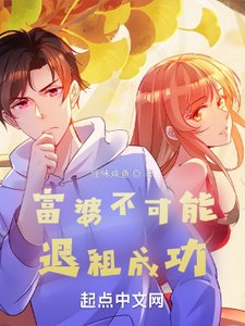 《富婆不可能退租成功》