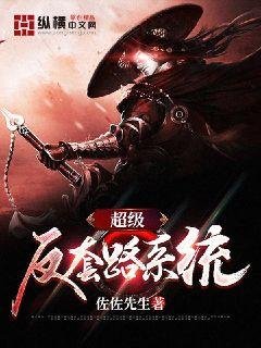 《超级反套路系统》