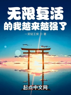 《无限复活的我越来越强了》