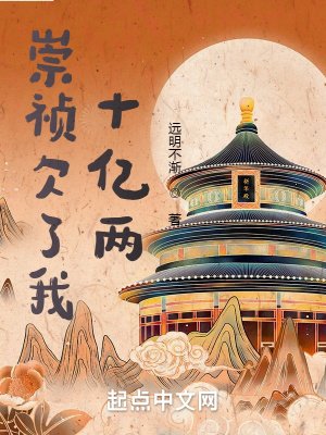 《崇祯欠了我十亿两》