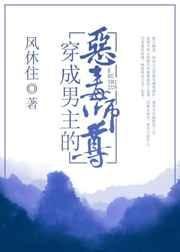 《穿成男主的恶毒师尊》