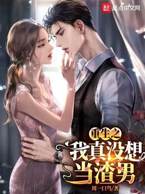《重生之我真没想当渣男》