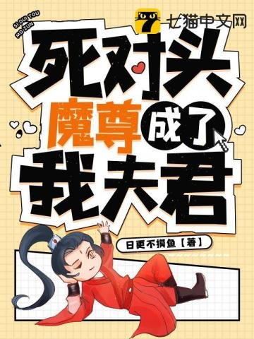《死对头魔尊成了我夫君》