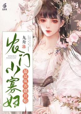 《农门小寡妇暴富从养猪开始》